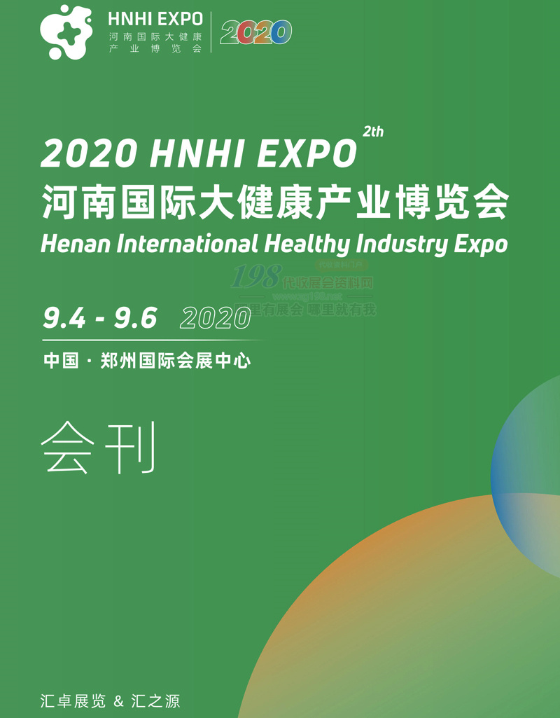 2020河南国际大健康产业博览会展会、河南国际老龄产业博览会展会会刊