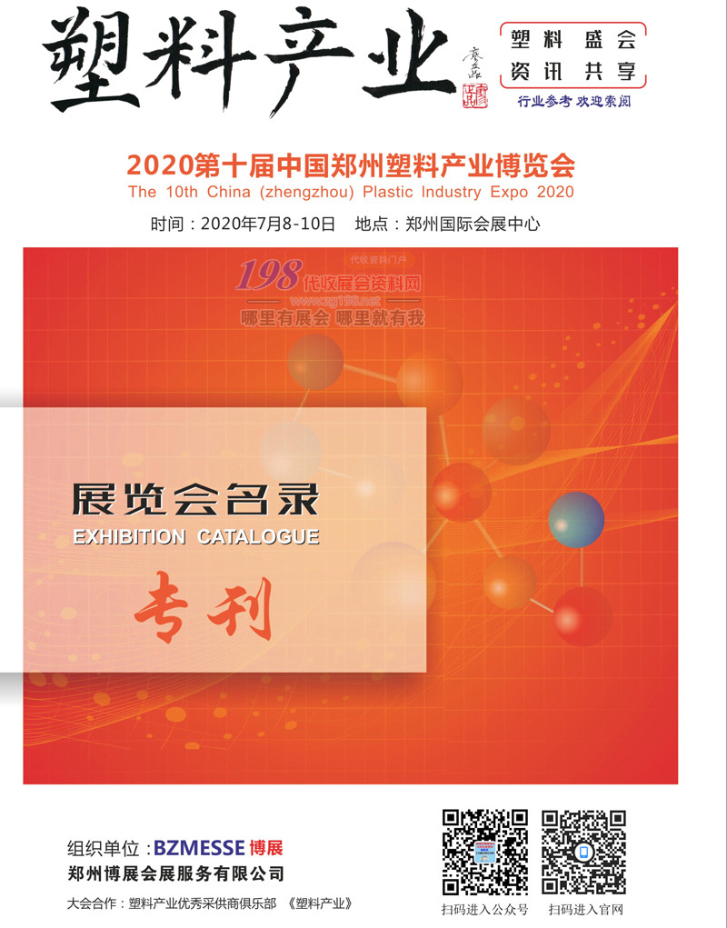 2020第十届河南郑州塑料产业博览会会刊-展商名录