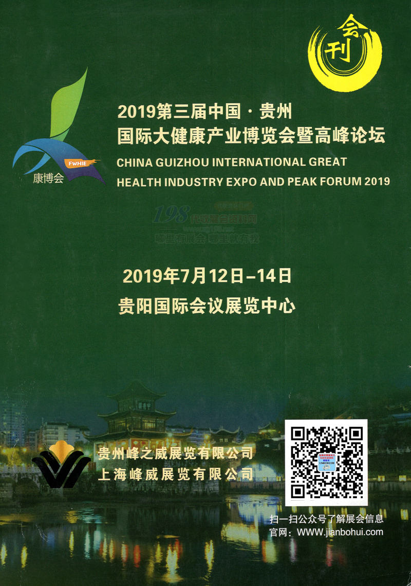 2019第三届贵州国际大健康产业博览会会刊-展商名录