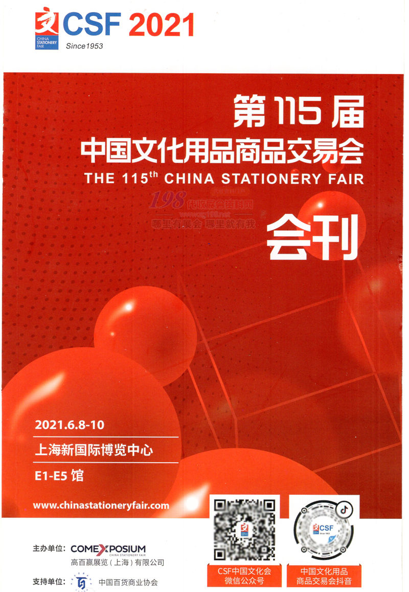 2021上海第115届中国文化用品商品交易会会刊-展商名录