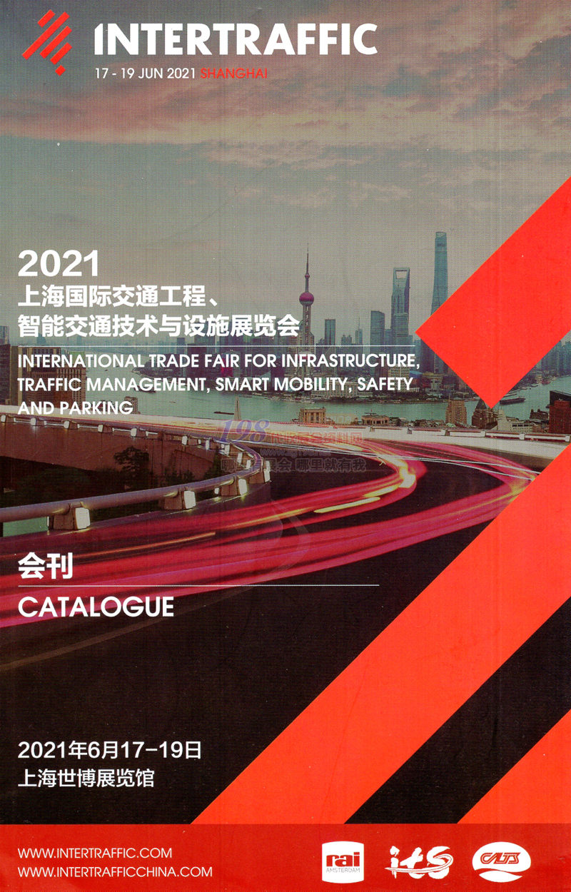 2021上海国际交通工程智能交通技术与设施展览会会刊-展商名录