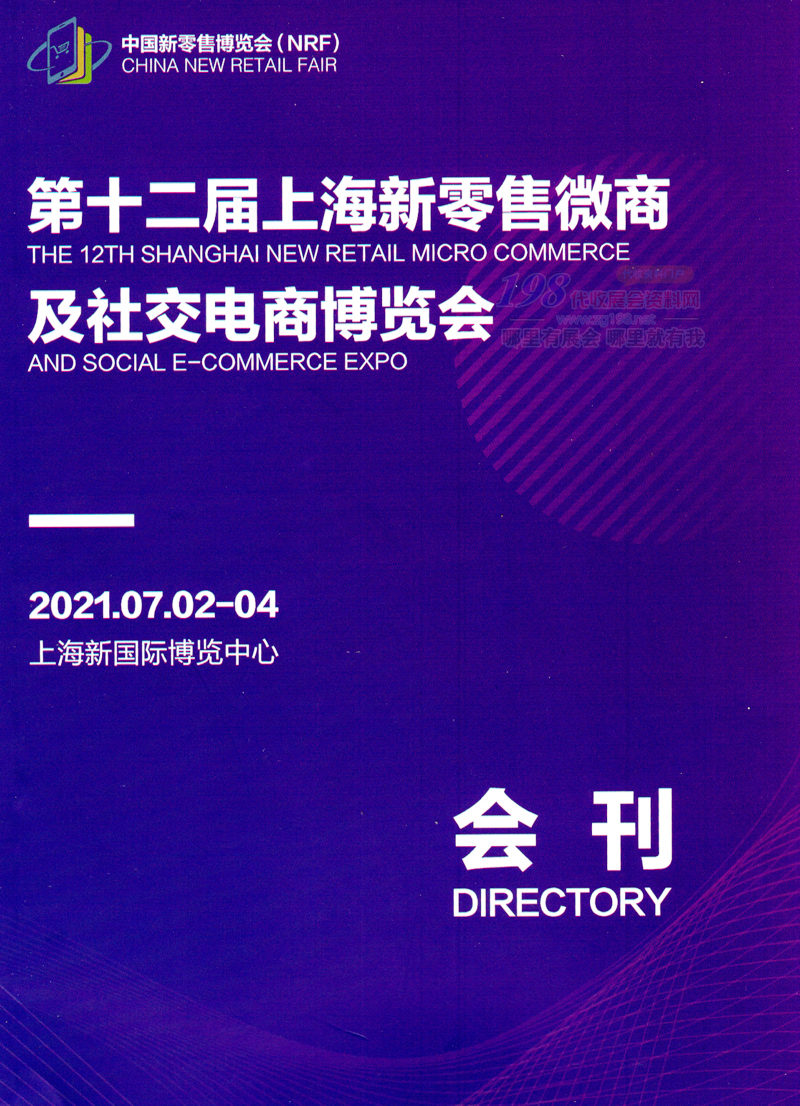 2021第十二届上海新零售微商及社交电商博览会会刊-展商名录