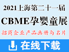 2021上海第二十一届CBME孕婴童展彩页画册与展商名片资料