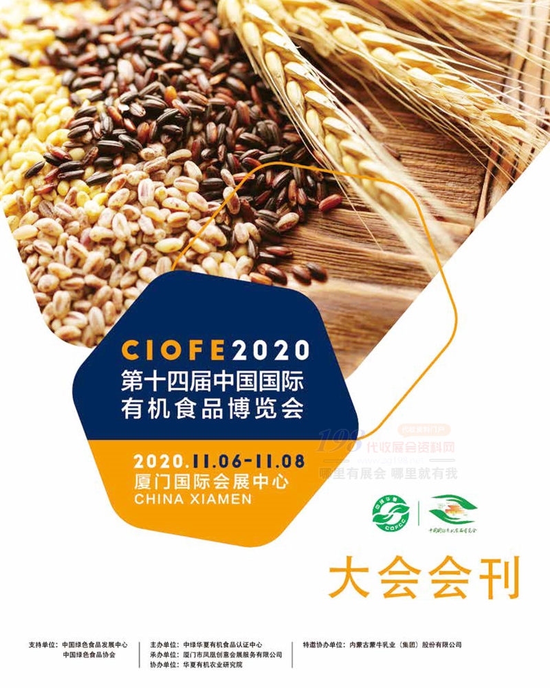 CIOFE 2020厦门第十四届中国国际有机食品博览会会刊-展商名录
