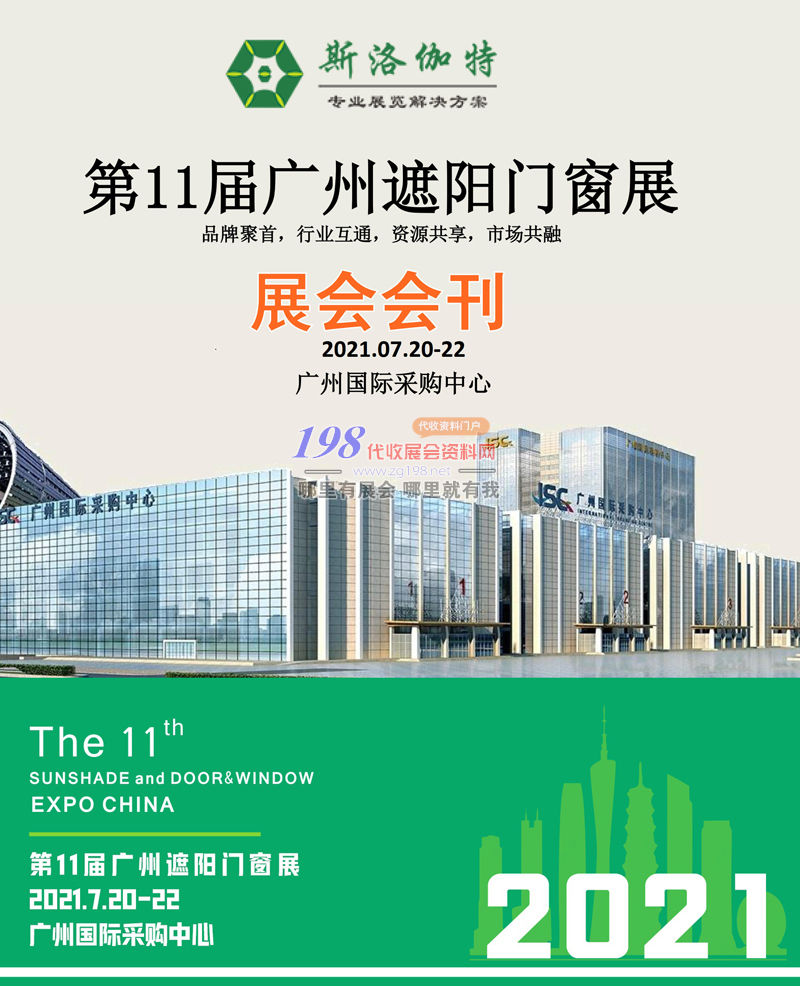 2021第十一届广州遮阳门窗展会刊-展商名录