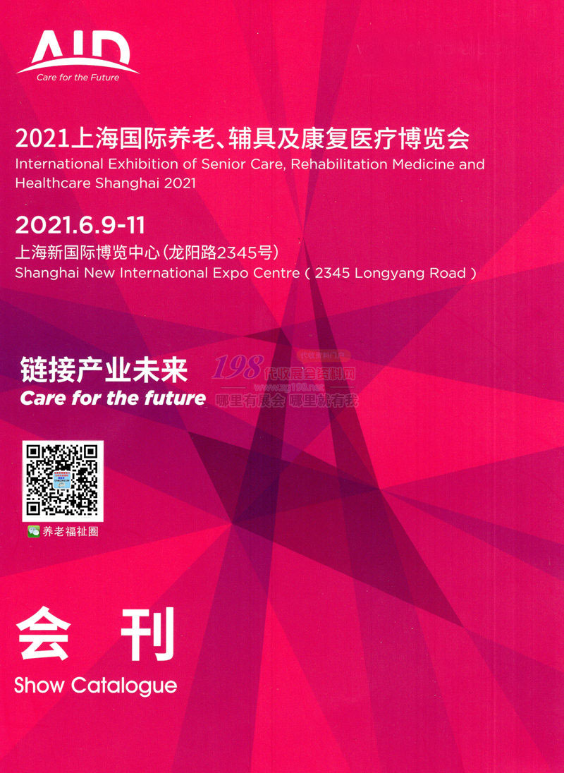 2021上海国际养老、辅具及康复医疗博览会会刊-展商名录