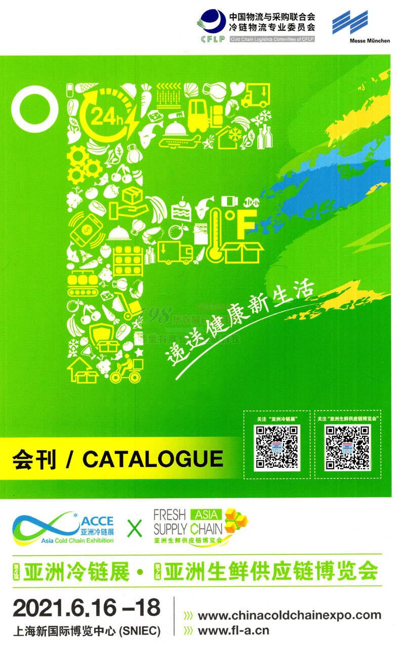 2021上海亚洲冷链展 亚洲生鲜供应链博览会会刊-展商名录