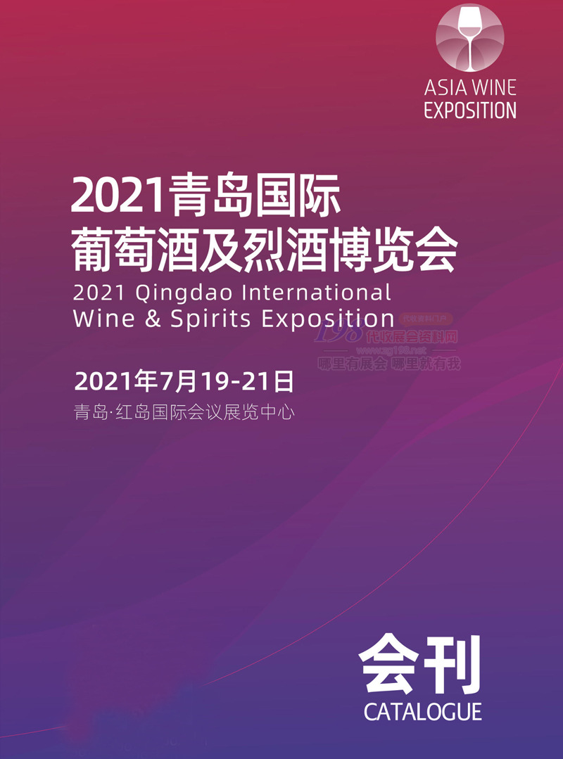 2021青岛国际葡萄酒及烈酒博览会会刊-展商名录