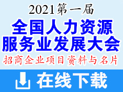 2021重庆第一届全国人力资源服务业发展大会企业招商项目资料与展商名片