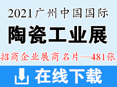 2021广州中国国际陶瓷工业技术与产品展览会展商名片 广州陶瓷工业展展商名片481张