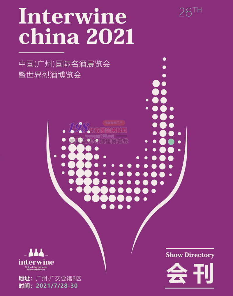 2021第26届广州名酒展览会暨世界烈酒博览会会刊-展商名录
