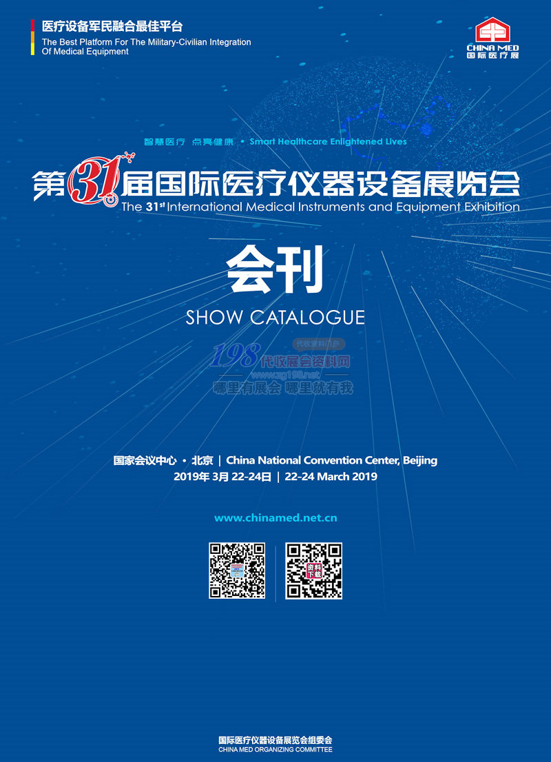 2019北京第31届国际医疗仪器设备展览会会刊-展商名录