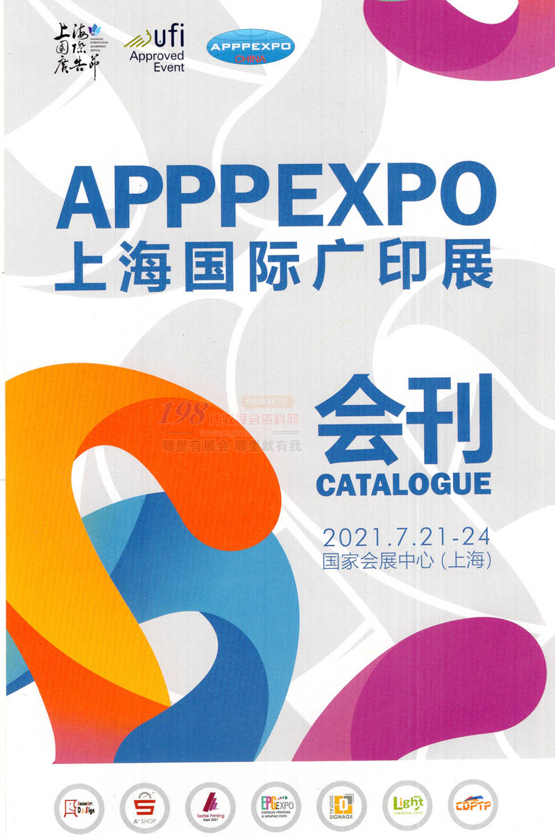 2021上海国际广印展会刊-展商名录 APPPEXPO 上海广印展会刊