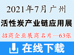 2021广州活性炭产业链及应用展览会展商名片【63张】
