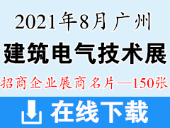 2021广州国际建筑电气技术展览会展商名片