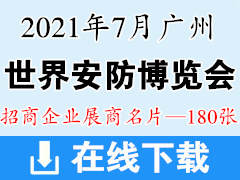 2021世界安防博览会 广州安防展展商名片
