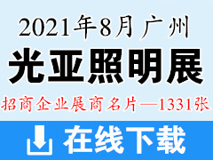 2021第26届广州照明展览会 广州光亚照明展展商名片 LED灯具灯饰
