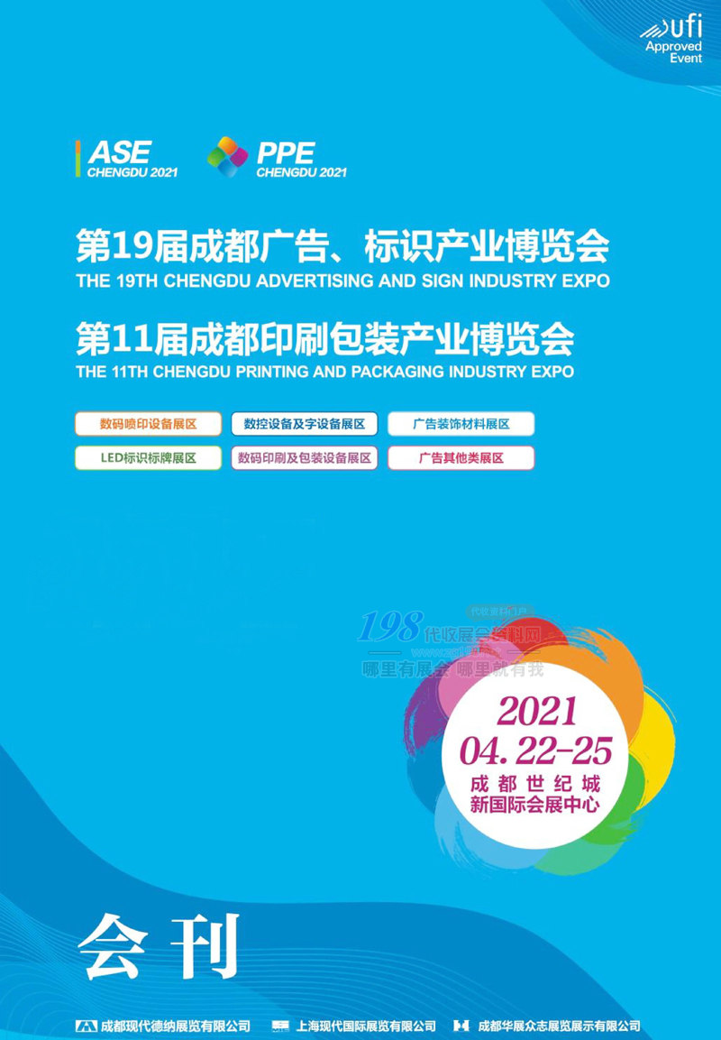 2021第19届成都广告标识及印刷包装产业博览会会刊-展商名录