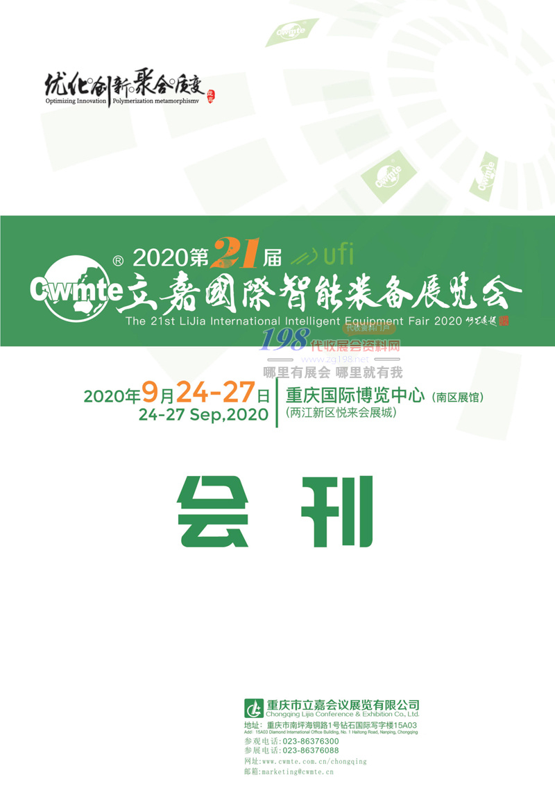 2020重庆第21届立嘉国际智能装备、机械机床展、铸造压铸工业展展会会刊-展商名录