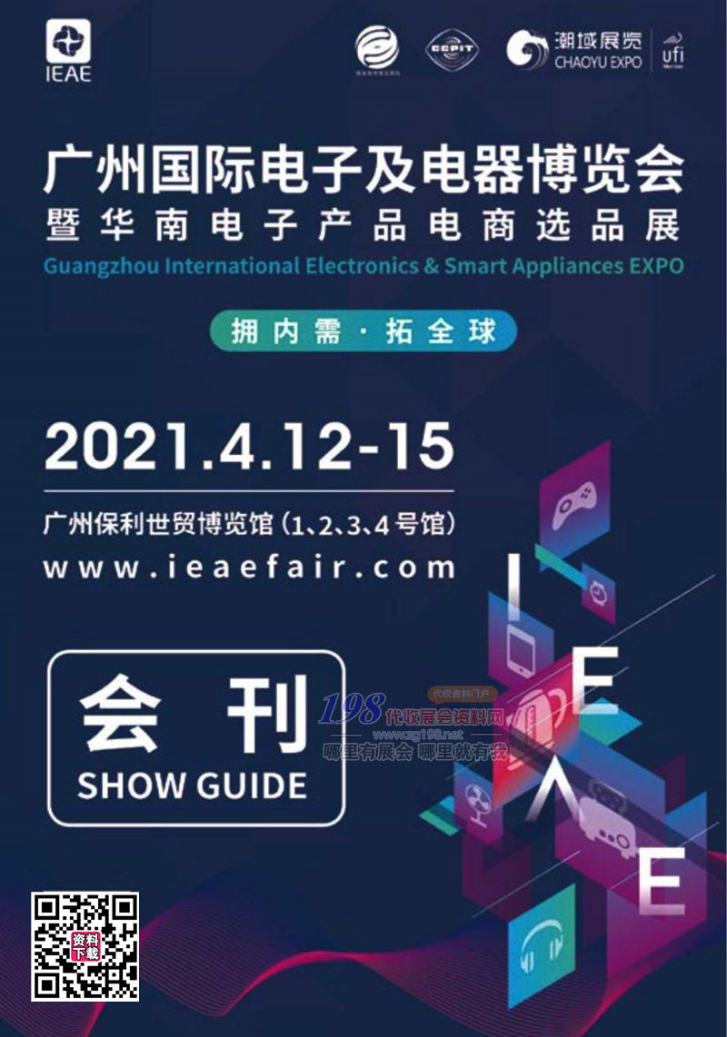 2021年4月IEAE广州国际电子及电器博览会暨华南电子产品电商选品展会刊-展商名录