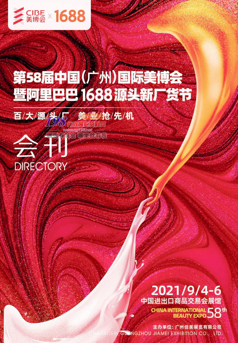 2021年9月广州美博会 第58届广州国际美博会会刊-展商名录