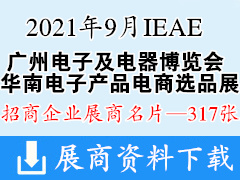 2021年9月IEAE广州国际电子及电器博览会暨华南电子产品电商选品展展商名片【317张】广州电子展