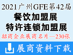 2021 GFE第42届广州餐饮加盟特许连锁加盟展展商名片【230张】