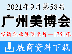 2021年9月广州美博会 第58届广州国际美博会展商名片【1751张】