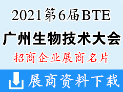 2021第6届BTE广州国际生物技术大会展商名片【207张】实验室技术设备 医学检验 诊断 IVD
