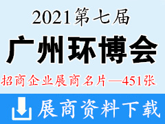 2021广州环博会 第七届广州国际环保展览会展商名片【451张】水处理水展