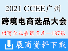 2021 CCEE广州雨果跨境电商选品大会展商名片【187张】