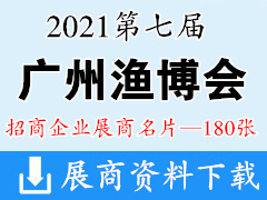 2021广州渔博会 第七届中国广州国际渔业博览会展商名片【180张】水产养殖