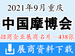 2021中国摩博会 重庆第十九届中国国际摩托车博览会展商名片【438张】