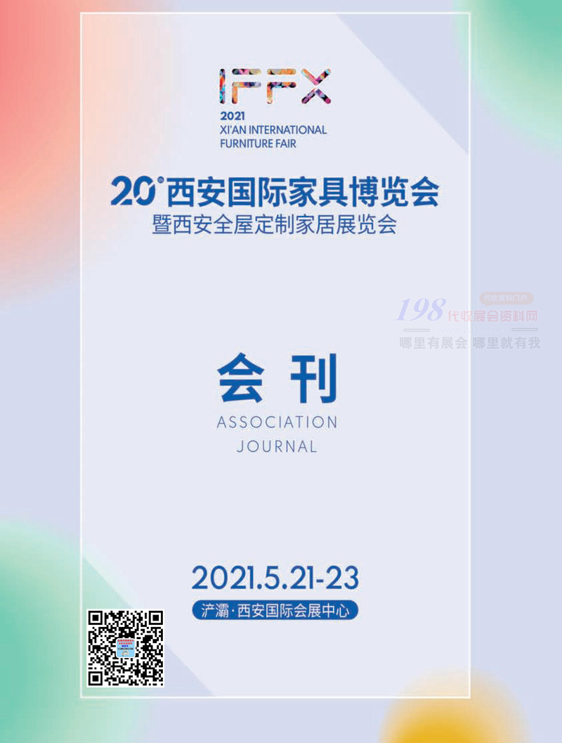 2021第二十届西安国际家具博览会会刊-展商名录