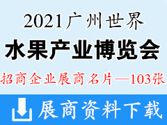 2021广州世界水果产业博览会暨世界水果产业大会展商名片【103张】