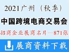 2021广州中国跨境电商交易会（秋季）展商名片【871张】跨交会展商名片