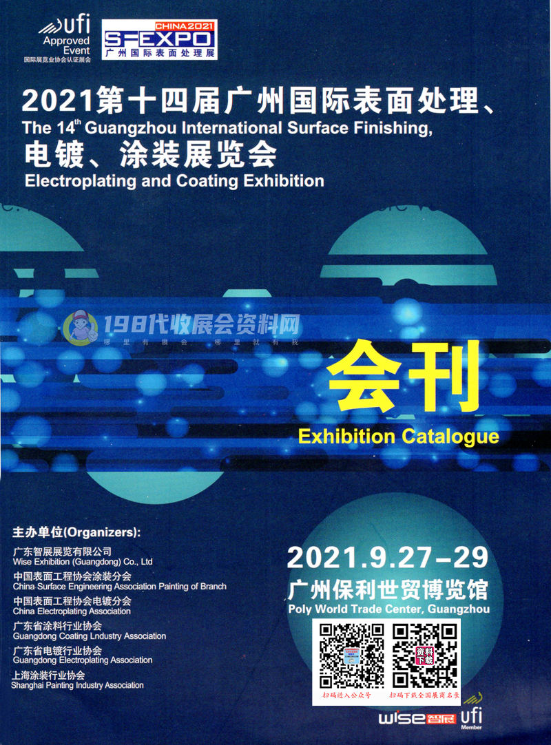 2021第十四届广州国际表面处理展、电镀、涂装展览会会刊—展商名录