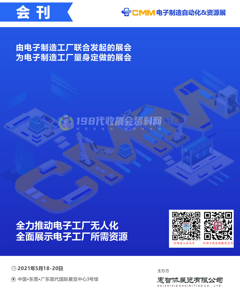 2021广东东莞第五届CMM电子制造自动化资源展会刊-展商名录