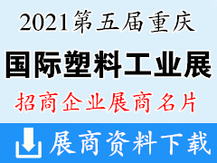 2021第五届重庆国际塑料工业展览会展商名片【125张】橡塑橡胶展