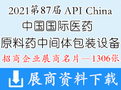 2021武汉第87届API China中国国际医药原料药中间体包装设备交易会展商名片【1306张】