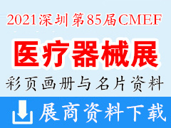 2021深圳第85届CMEF中国国际医疗器械博览会彩页画册与展商名片资料