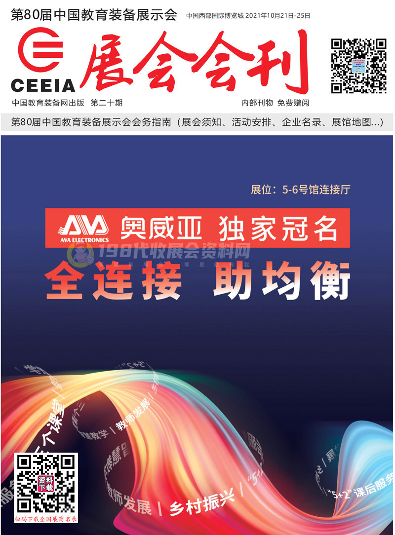 2021成都第80届中国教育装备展示会展商名录-展会会刊