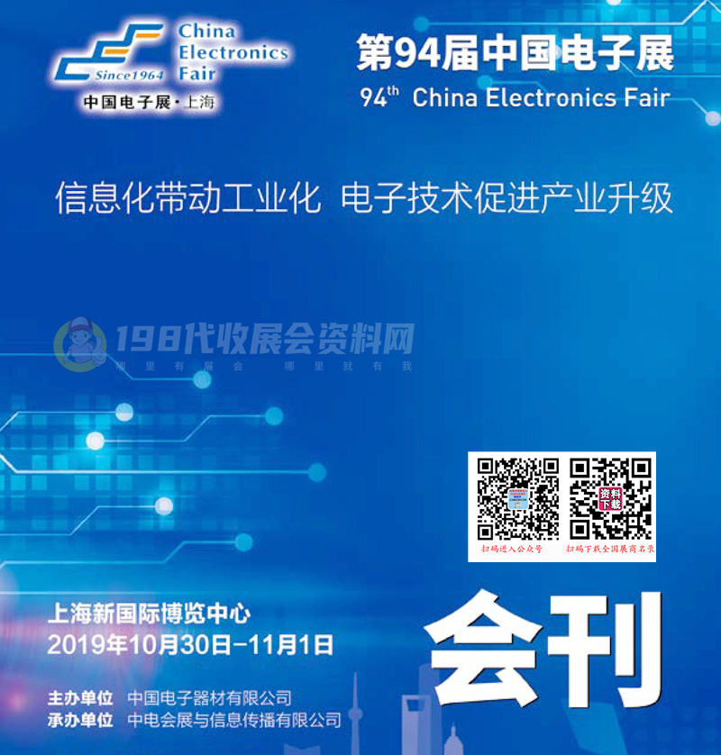 2019上海第94届中国电子展会刊-展商名录 上海电子展