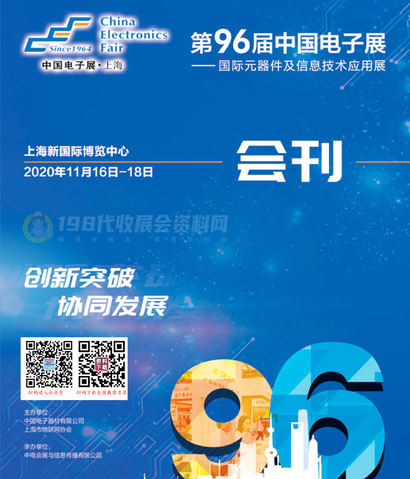 2020上海第96届中国电子展会刊-展商名录 上海电子展