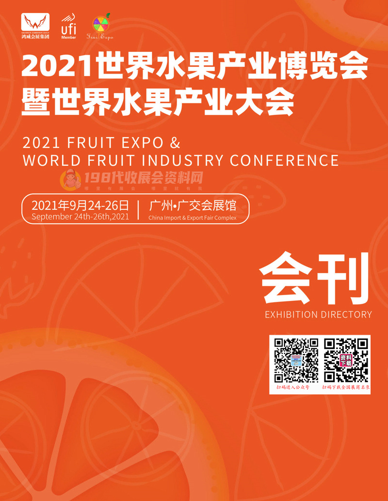 2021广州世界水果产业博览会暨世界水果产业大会会刊-展商名录