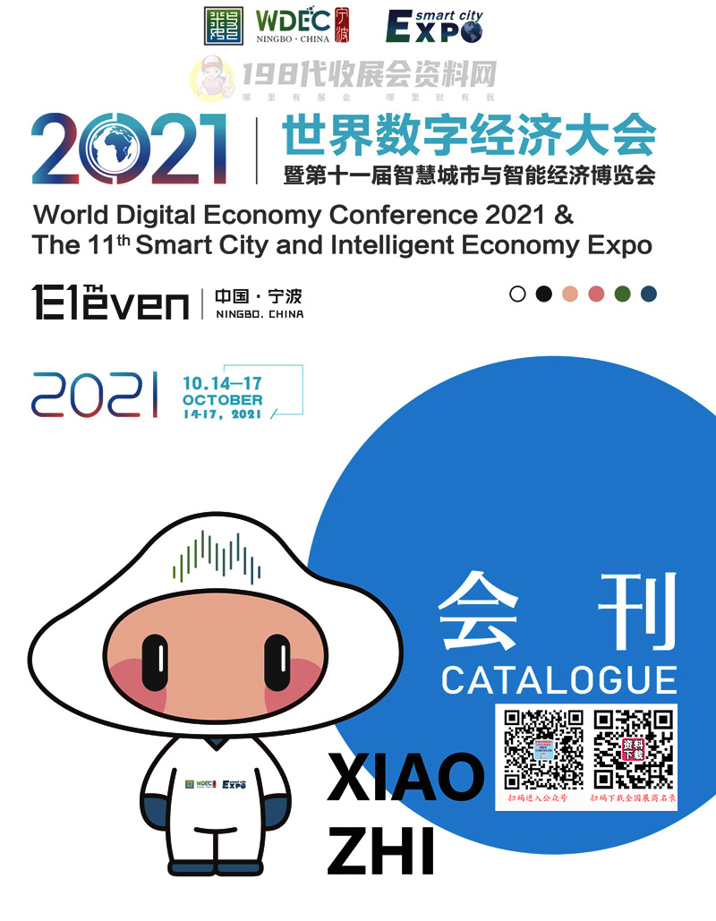 2021宁波世界数字经济大会暨第十一届智慧城市与智能经济博览会会刊-展商名录