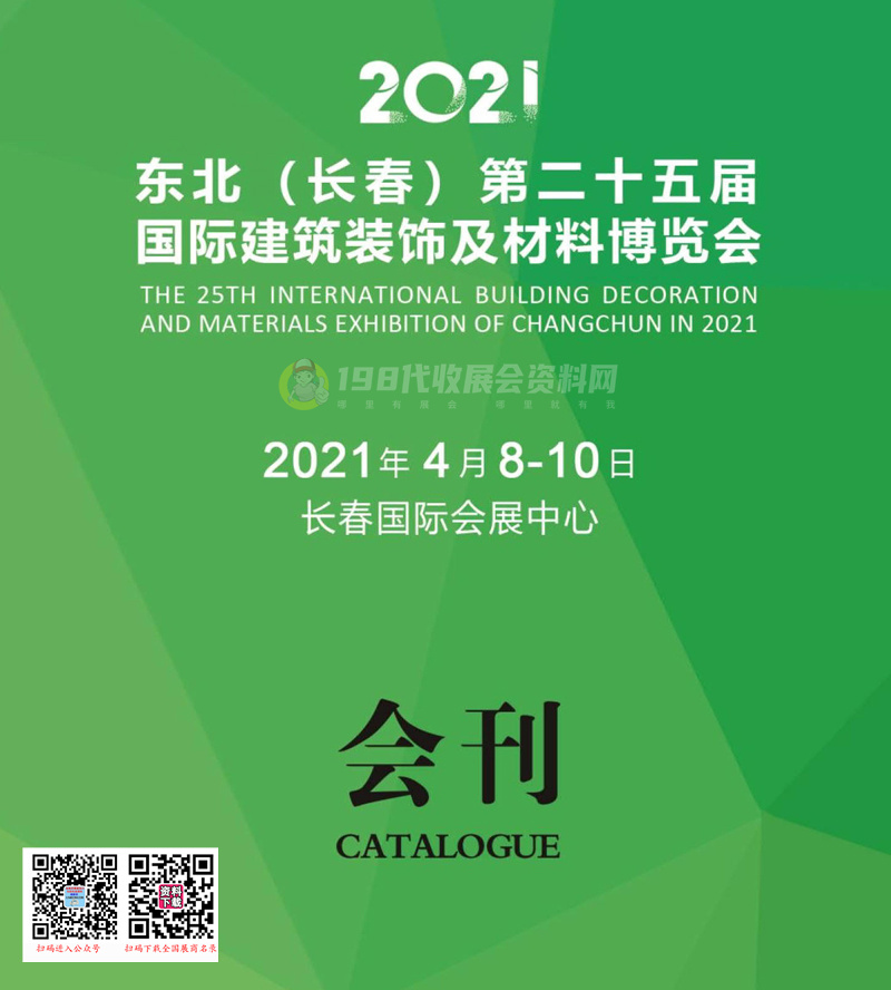 2021东北（长春）第二十五届建筑装饰及材料博览会会刊-展商名录