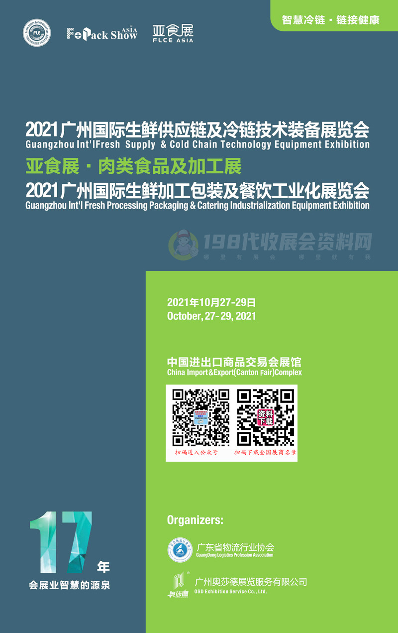 2021 FLE广州国际生鲜供应链及冷链技术装备包装展、肉类加工及冷冻冷藏食品展会刊-展商名录 亚食展