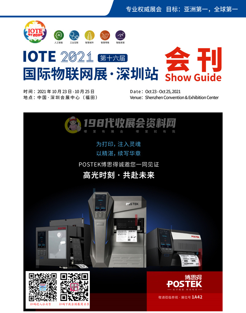 IOTE 2021 深圳第十六届国际物联网展会刊-展商名录