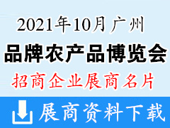 2021年10月广州品牌农产品博览会展商名片【68张】